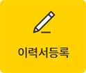 이력서 등록.png