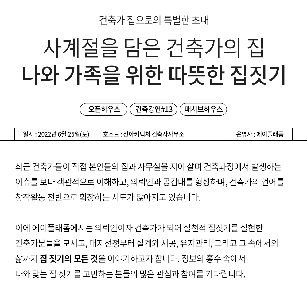 선아키텍처 오픈하우스 준비 복사 1.jpg