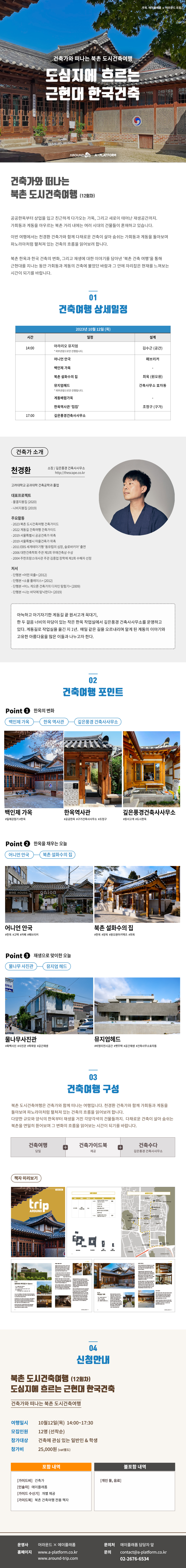 제12회 북촌 도시건축여행 상세일정.jpg